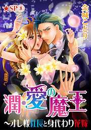 潤･愛の魔王～オレ様社長と身代わり花嫁★SP