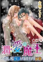 潤･愛の魔王～オレ様社長と身代わり花嫁★SP