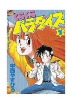 くらくらパラダイス