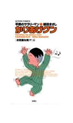 平熱のサラリーマン　かりあげクン　「お気楽な男！？」編