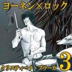 ヨーネン×ロック[リハーサル・オブ・ライフ]