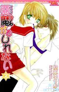 悪魔かもしれない