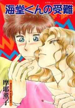 海堂くんの受難