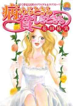 病めるときも貧しきときも