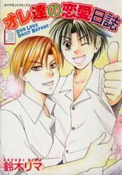 オレ達の恋愛日誌