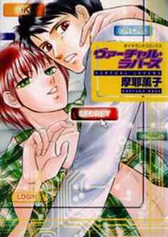 ヴァーチャル・ラバーズ