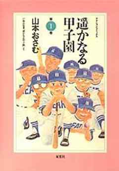 遥かなる甲子園