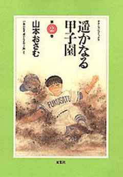 遥かなる甲子園