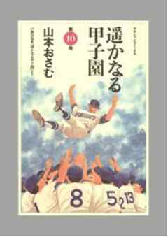 遥かなる甲子園