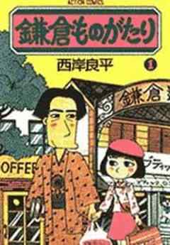 鎌倉ものがたり