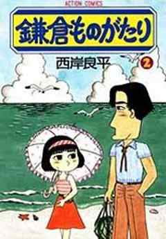 鎌倉ものがたり