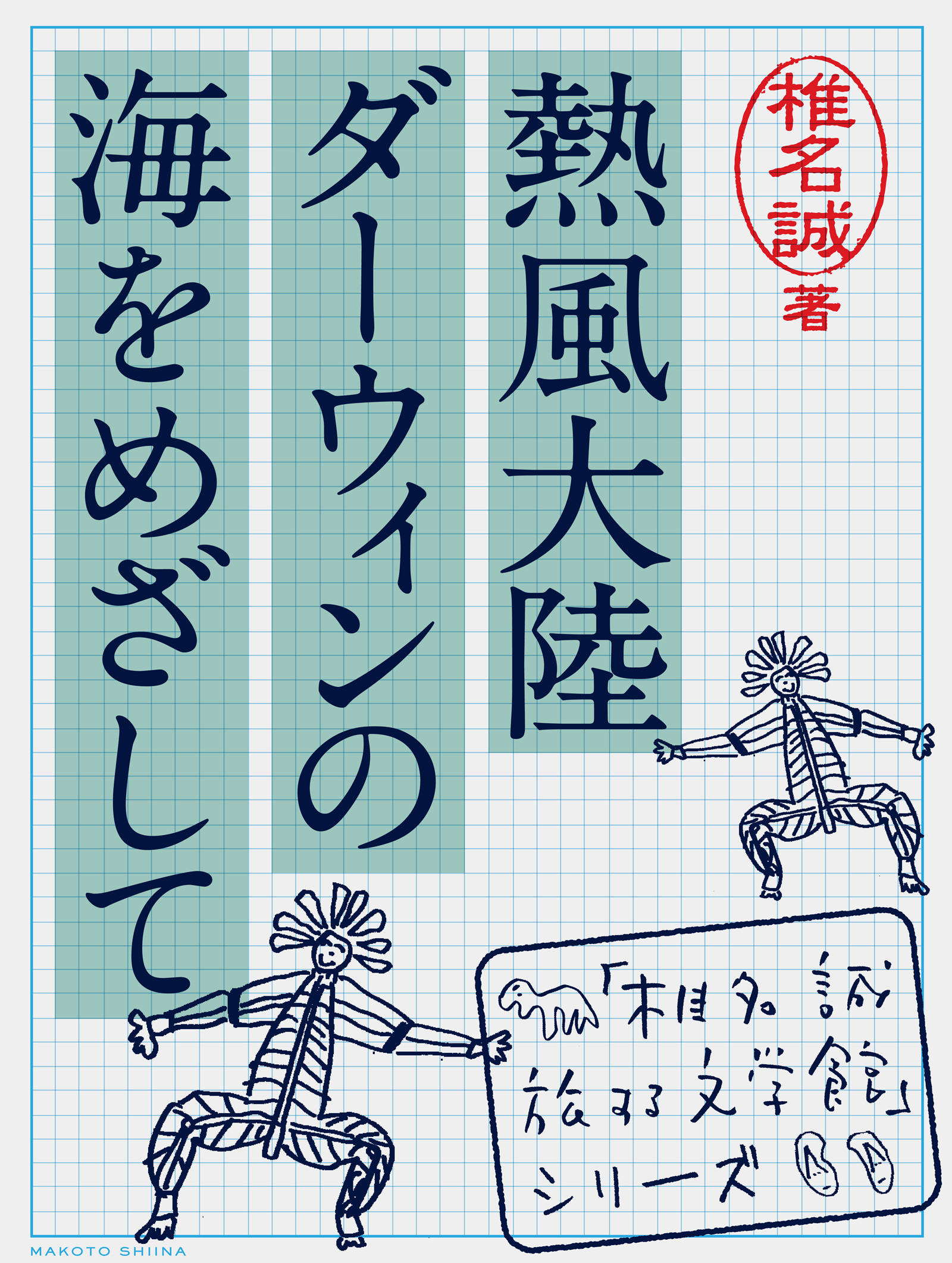 熱風大陸 ダーウィンの海をめざして 椎名誠 旅する文学館 シリーズ 漫画 無料試し読みなら 電子書籍ストア ブックライブ