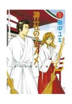 神社のススメ～ボクと巫女と神職と～
