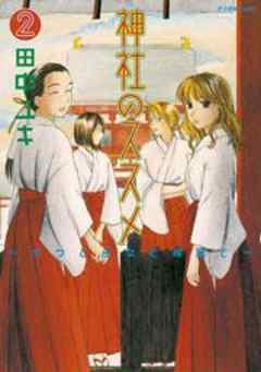 神社のススメ～ボクと巫女と神職と～