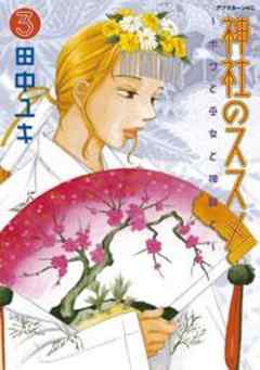 神社のススメ～ボクと巫女と神職と～