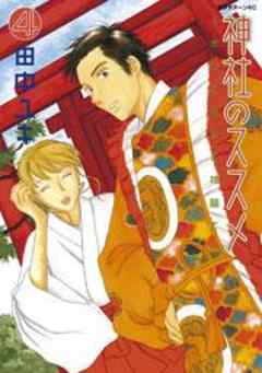 神社のススメ～ボクと巫女と神職と～