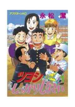 ツヨシもっとしっかりしなさい