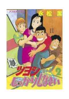 ツヨシもっとしっかりしなさい