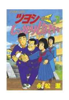 ツヨシもっとしっかりしなさい