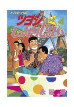 ツヨシもっとしっかりしなさい