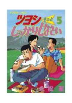 ツヨシもっとしっかりしなさい