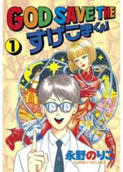 GOD SAVE THE　すげこまくん！