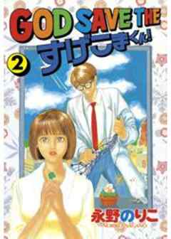 GOD SAVE THE　すげこまくん！