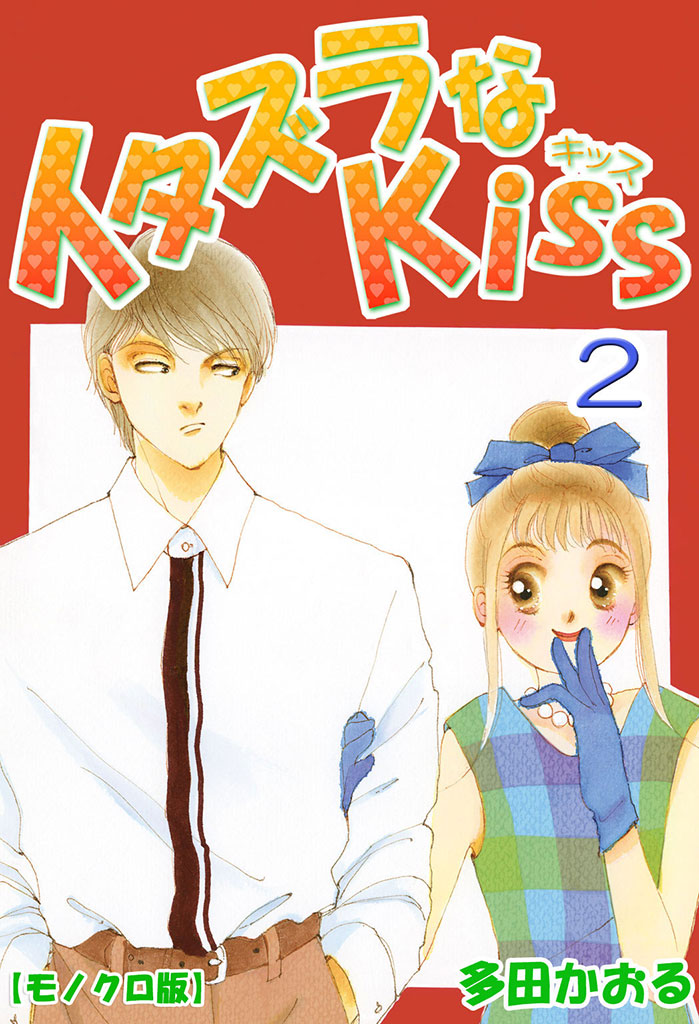 イタズラなKiss 2巻 - 多田かおる - 漫画・ラノベ（小説