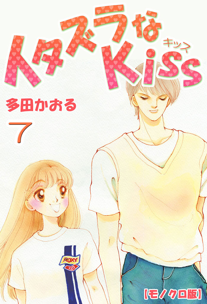 イタズラなKiss 7巻 - 多田かおる - 漫画・ラノベ（小説）・無料試し