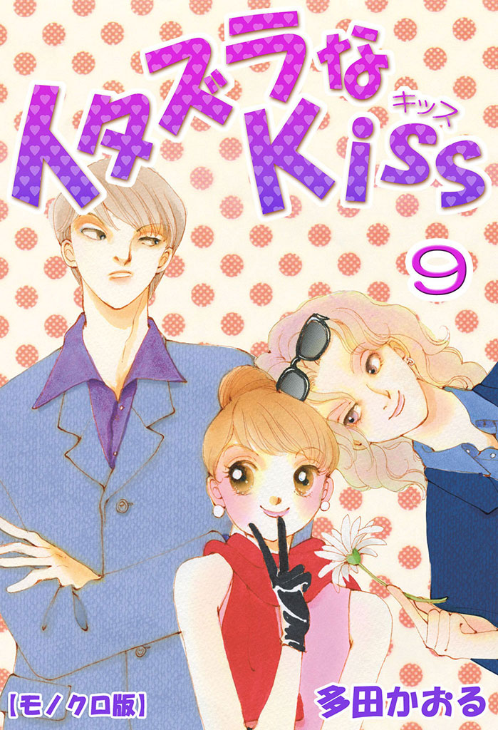 イタズラなkiss 9巻 多田かおる 漫画 無料試し読みなら 電子書籍ストア ブックライブ