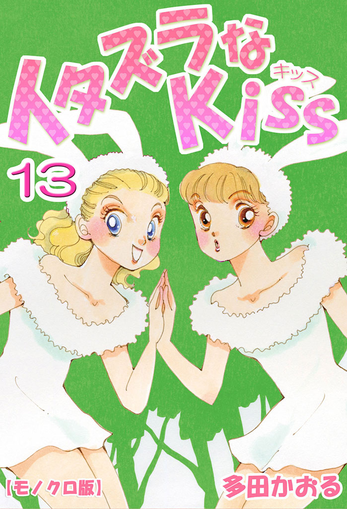 イタズラなKiss 13巻 - 多田かおる - 漫画・ラノベ（小説）・無料