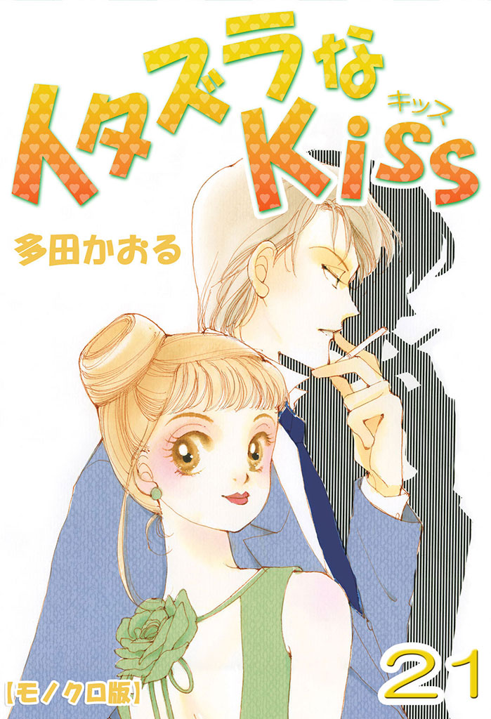 イタズラなKiss 21巻 - 多田かおる - 漫画・ラノベ（小説）・無料試し