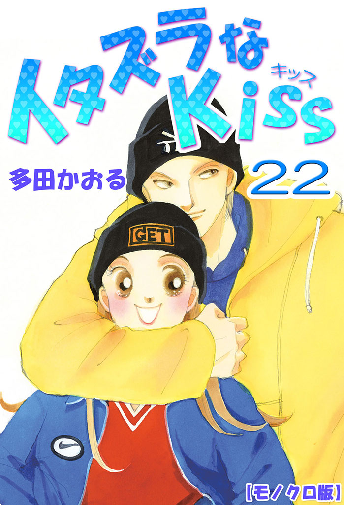 イタズラなKiss 22巻 - 多田かおる - 漫画・ラノベ（小説