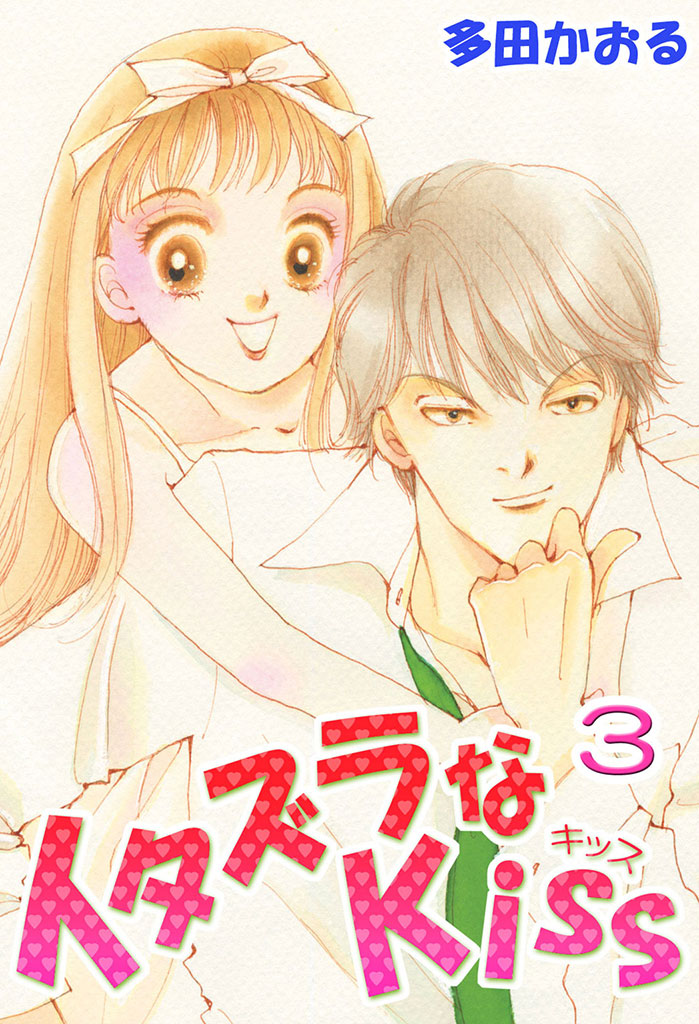 イタズラなKiss(フルカラー版) 3巻 - 多田かおる - 漫画・無料試し読み