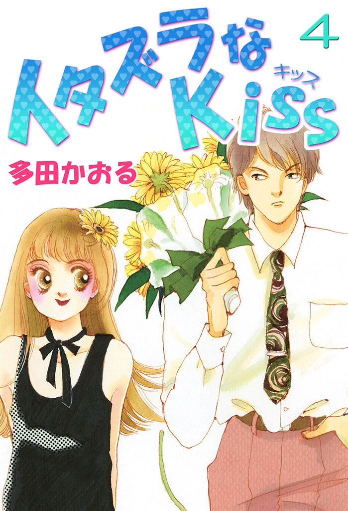 イタズラなKiss(フルカラー版) 4巻 - 多田かおる - 漫画・ラノベ（小説