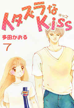 イタズラなKiss(フルカラー版) 7巻 - 多田かおる - 漫画・無料試し読み