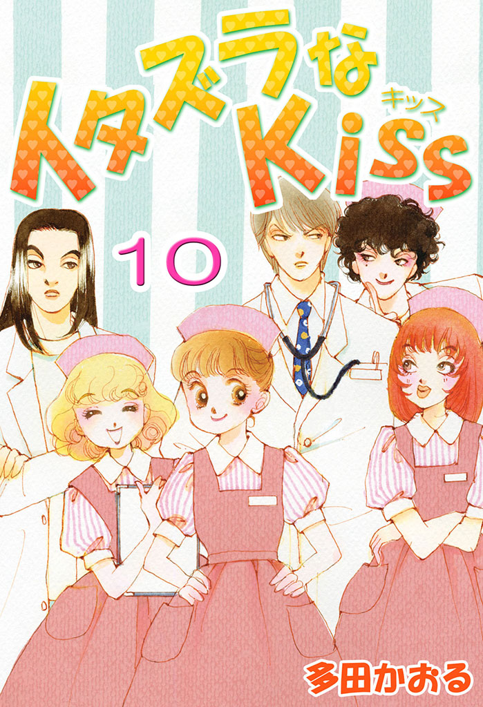 イタズラなKiss(フルカラー版) 10巻 多田かおる 漫画・無料試し読みなら、電子書籍ストア ブックライブ