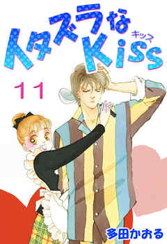 イタズラなKiss(フルカラー版) 11巻