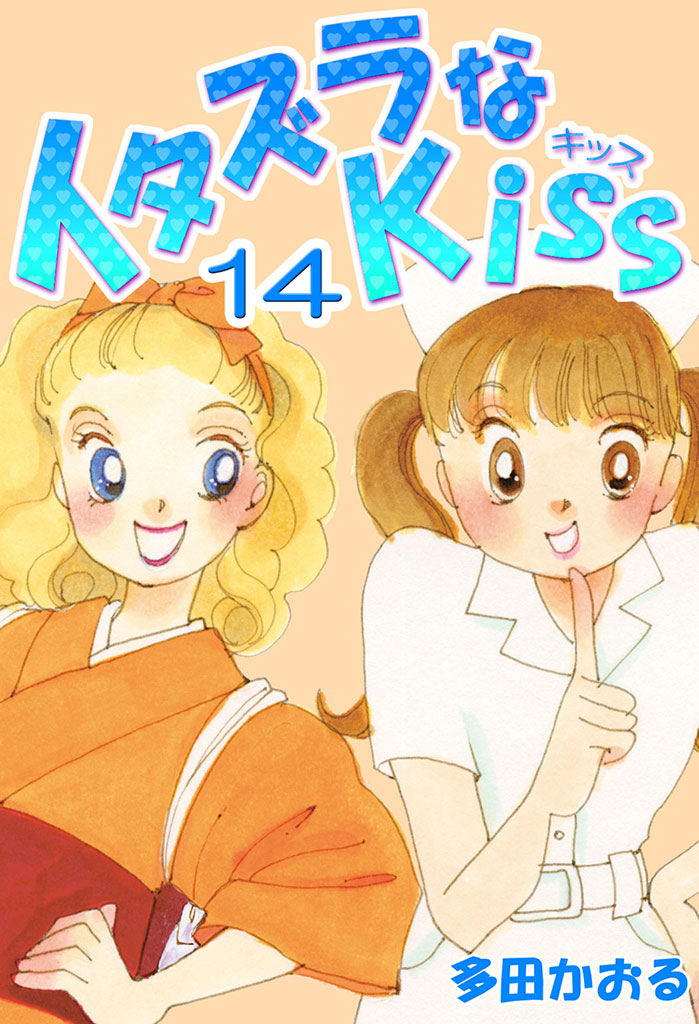 イタズラなKiss(フルカラー版) 14巻 - 多田かおる - 漫画・無料試し