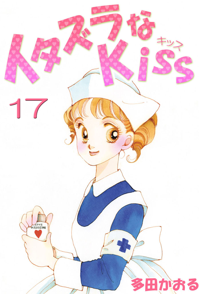 専用＊新装版 イタズラなKiss 漫画 7巻 - 少女漫画