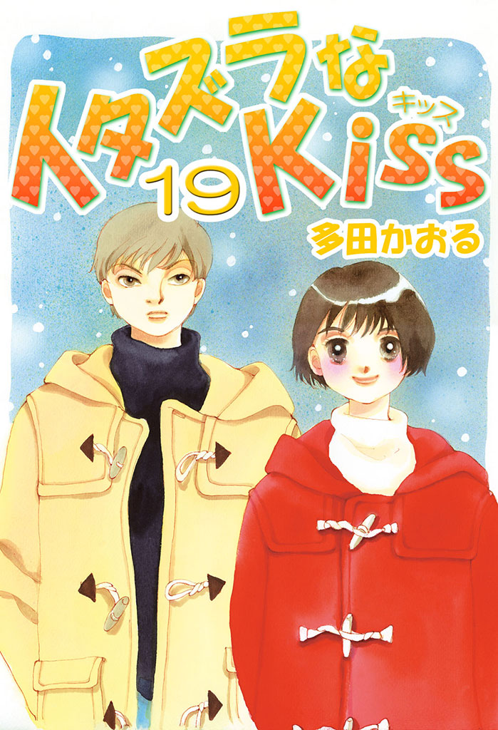 イタズラなKiss(フルカラー版) 19巻 - 多田かおる - 漫画・ラノベ