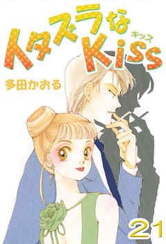 イタズラなKiss(フルカラー版) 21巻