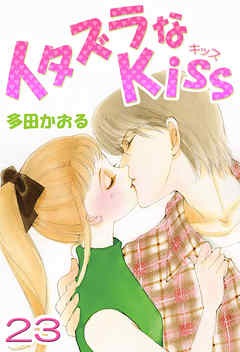 イタズラなKiss(フルカラー版) 23巻