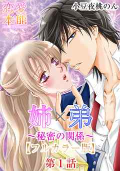 姉×弟～秘密の関係～【フルカラー版】 1巻