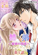 姉×弟～秘密の関係～【フルカラー版】 1巻