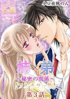 姉×弟～秘密の関係～【フルカラー版】 3巻