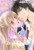 姉×弟～秘密の関係～【フルカラー版】 最終巻