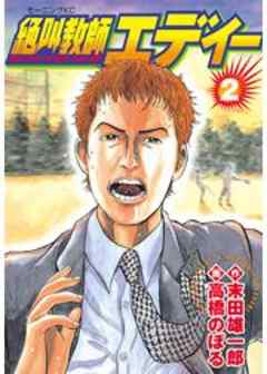 絶叫教師エディー