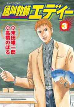 絶叫教師エディー