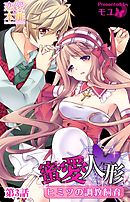 蜜愛人形～ヒミツの調教飼育～ 3話